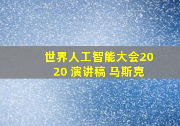 世界人工智能大会2020 演讲稿 马斯克